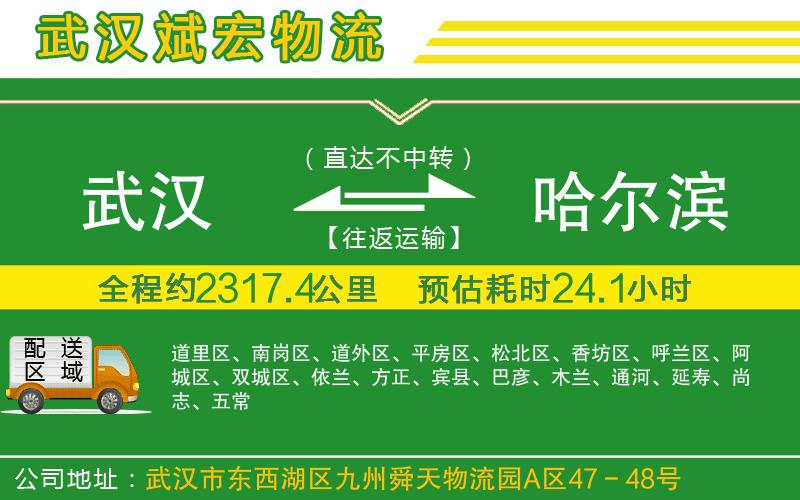 武漢到哈爾濱物流公司