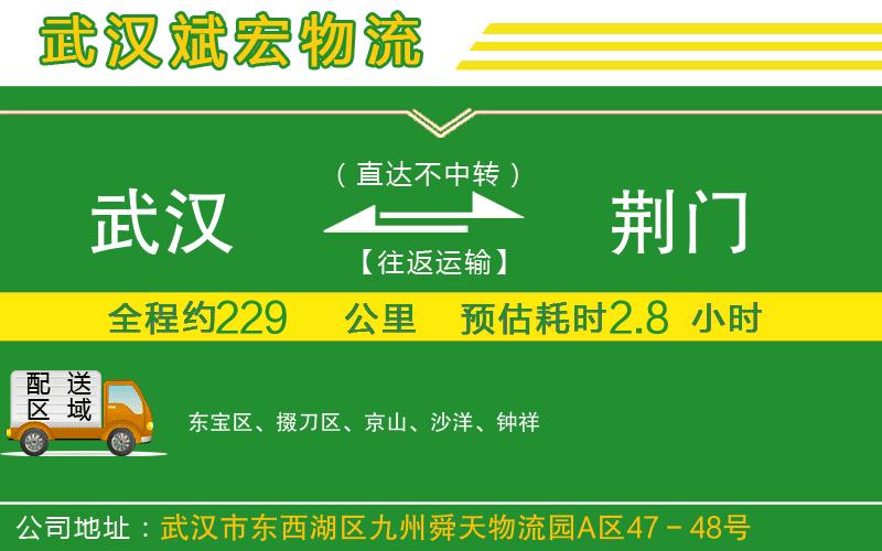 武漢到荊門貨運(yùn)公司