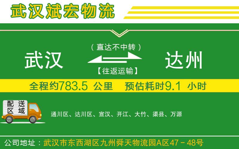 武漢到達(dá)州物流公司