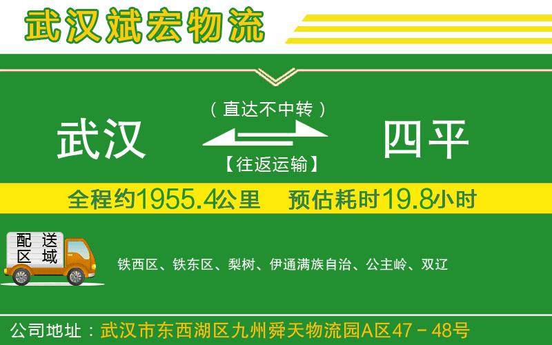 武漢到四平貨運(yùn)公司