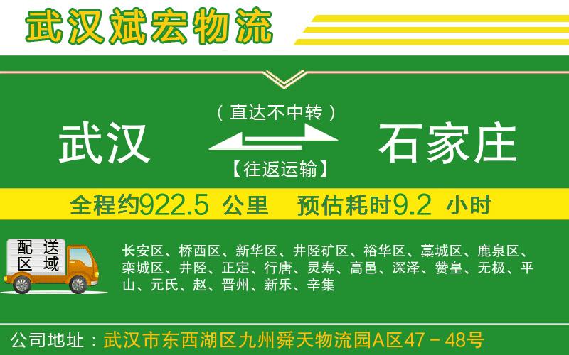 武漢到石家莊貨運(yùn)公司