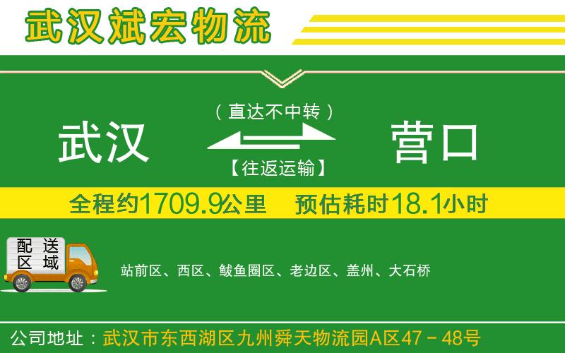 武漢到營口貨運(yùn)公司