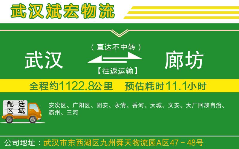 武漢到廊坊貨運公司