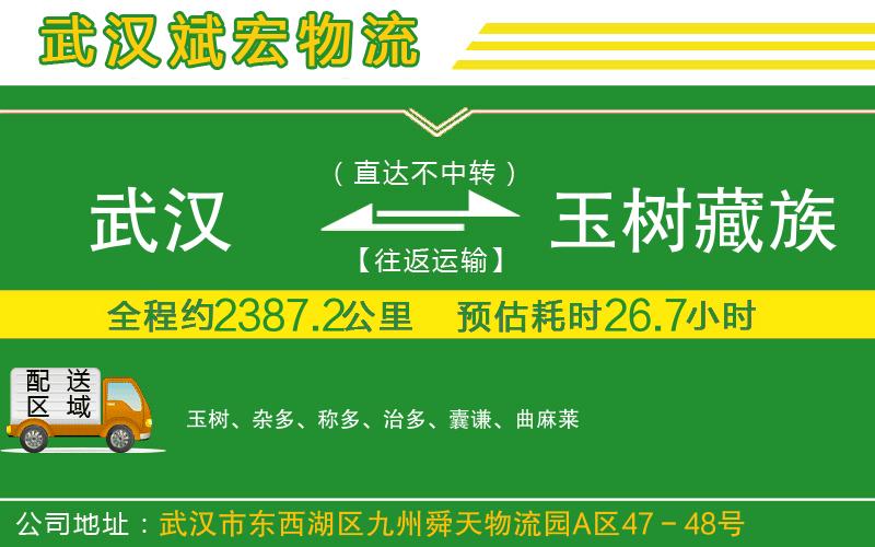 武漢到玉樹藏族自治州貨運(yùn)公司