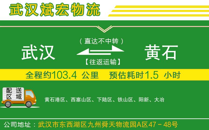 武漢到黃石貨運(yùn)公司