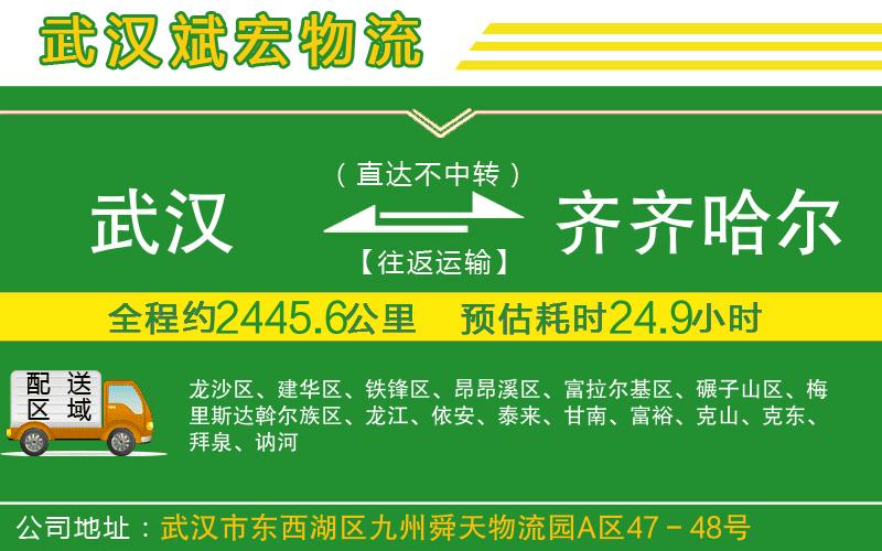 武漢到齊齊哈爾物流公司