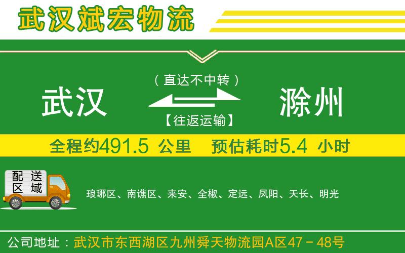 武漢到滁州貨運(yùn)公司