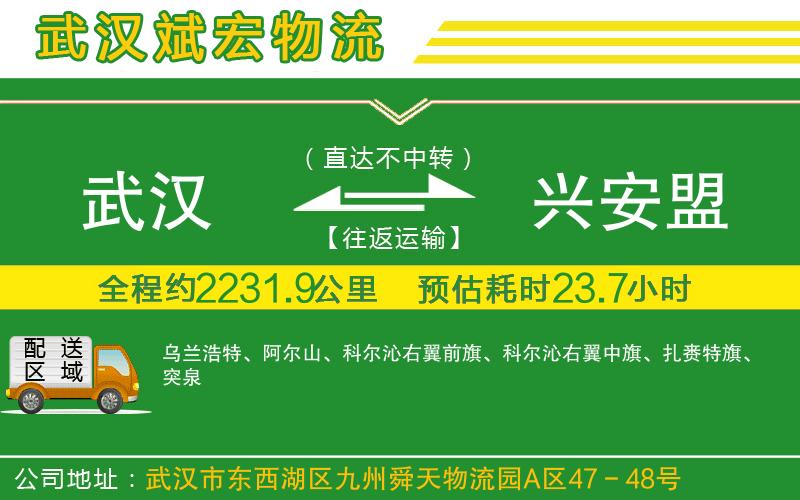 武漢到興安盟貨運公司