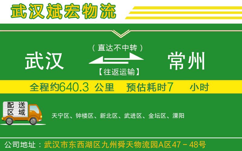 武漢到常州貨運公司