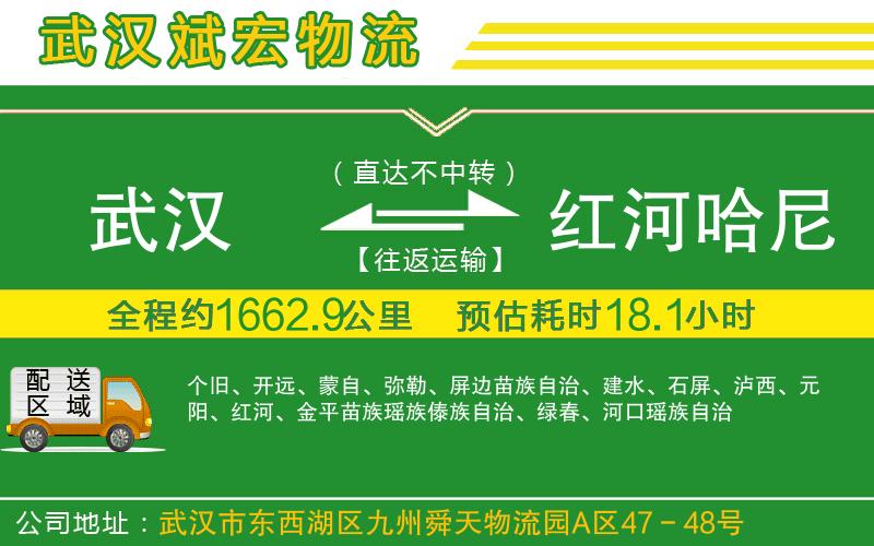 武漢到紅河哈尼族彝族自治州貨運公司
