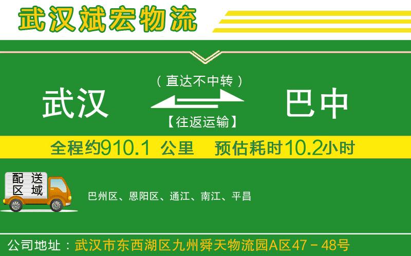 武漢到巴中貨運(yùn)公司