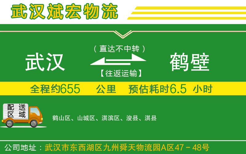 武漢到鶴壁貨運公司