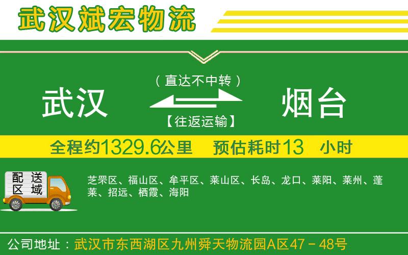 武漢到煙臺(tái)物流公司