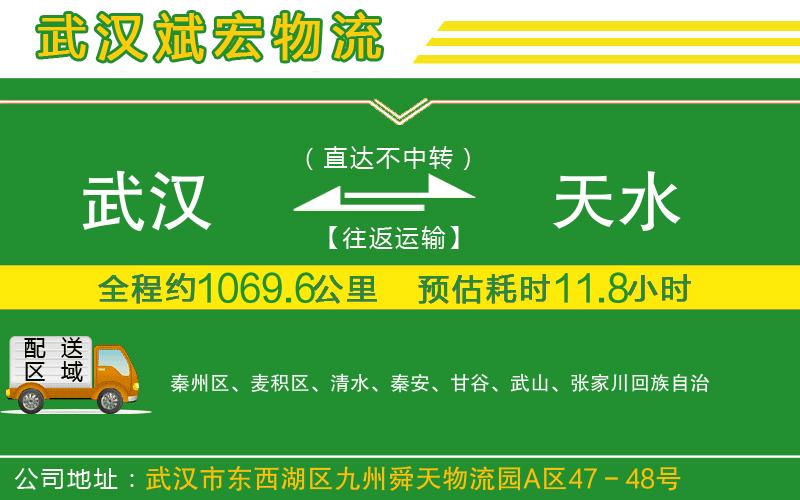 武漢到天水物流公司