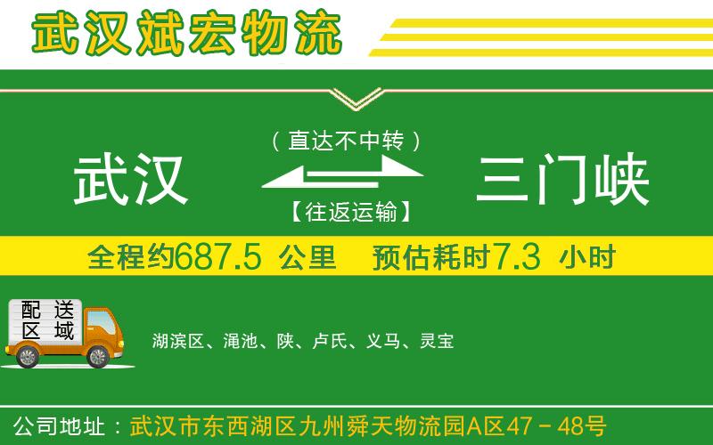 武漢到三門峽物流公司