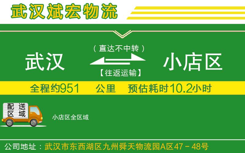 武漢到小店區(qū)物流公司