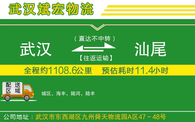 武漢到汕尾物流公司