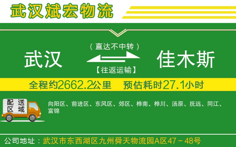 武漢到佳木斯物流公司