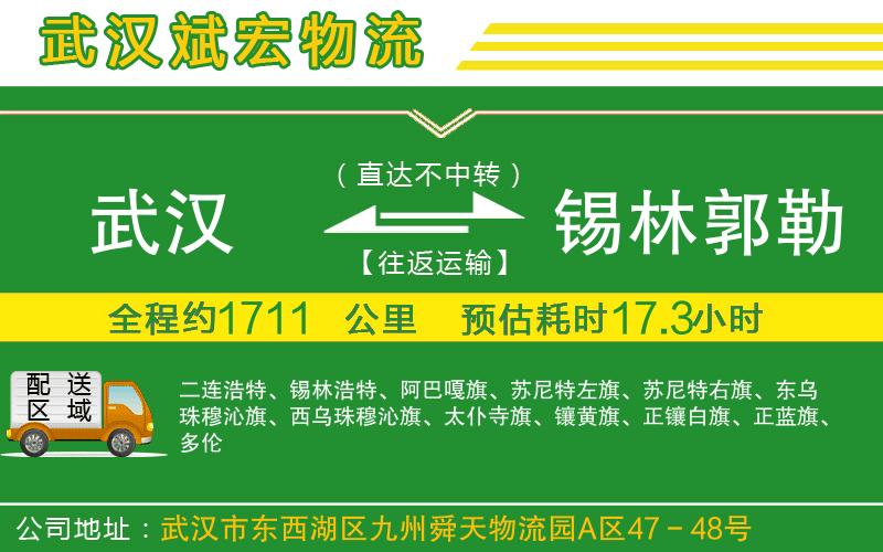 武漢到錫林郭勒盟貨運(yùn)公司