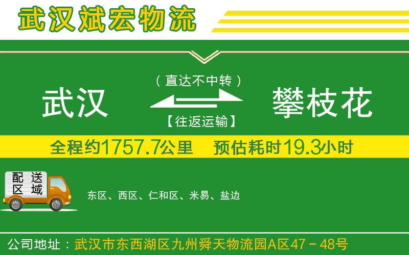 武漢到攀枝花貨運公司