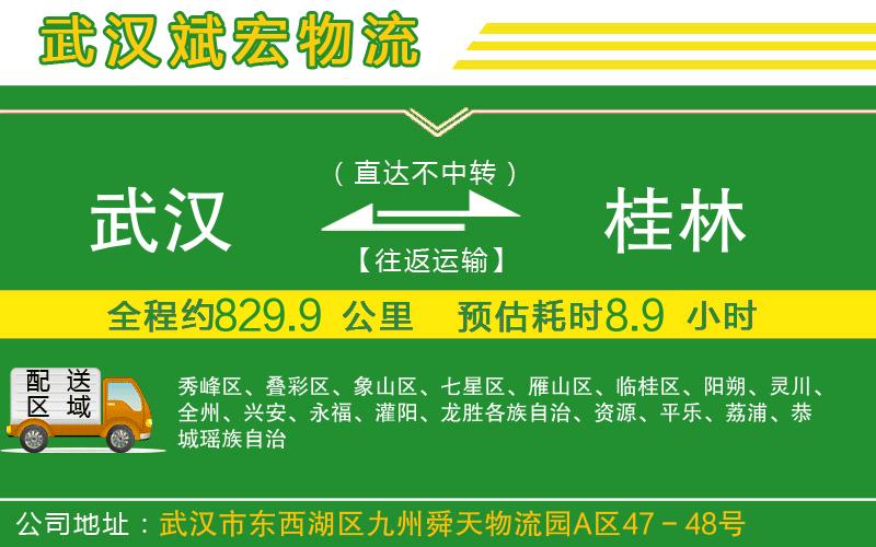 武漢到桂林貨運(yùn)公司