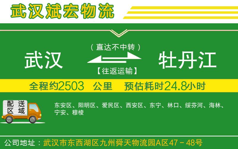 武漢到牡丹江貨運(yùn)公司