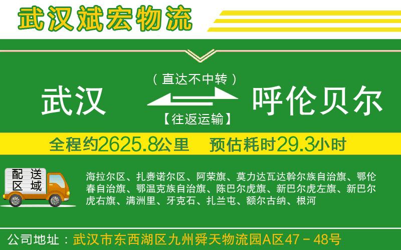 武漢到呼倫貝爾貨運公司