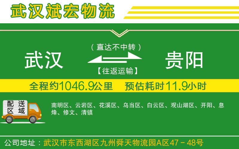 武漢到貴陽物流公司