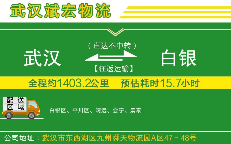 武漢到白銀物流公司