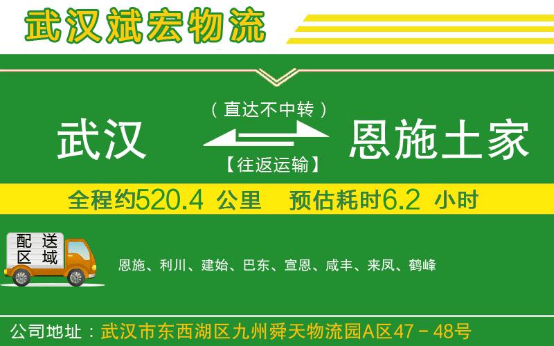 武漢到恩施土家族苗族自治州貨運(yùn)公司