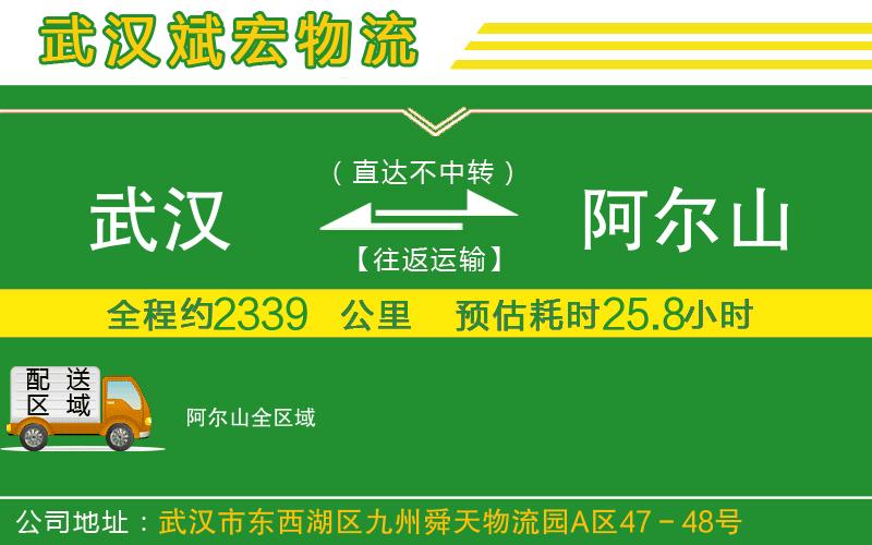 武漢到阿爾山物流公司