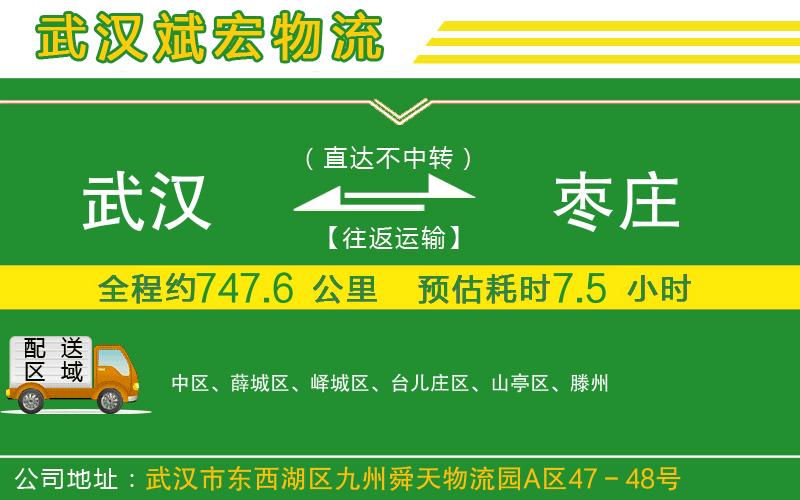 武漢到棗莊貨運(yùn)公司