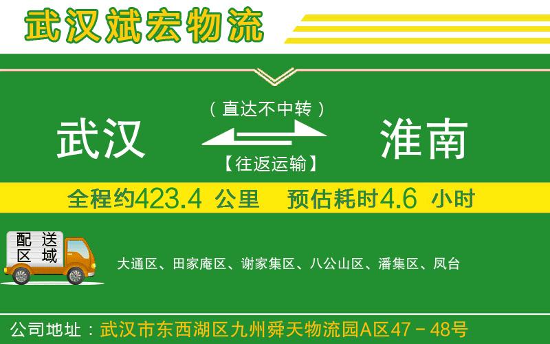武漢到淮南貨運(yùn)公司