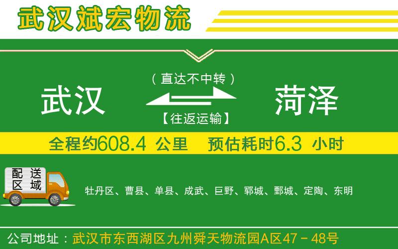 武漢到菏澤物流公司