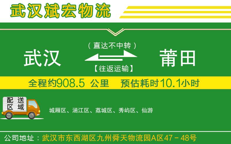 武漢到莆田貨運(yùn)公司