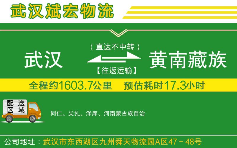 武漢到黃南藏族自治州貨運公司