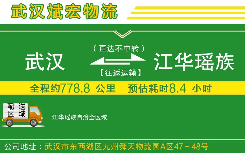 武漢到江華瑤族自治物流公司