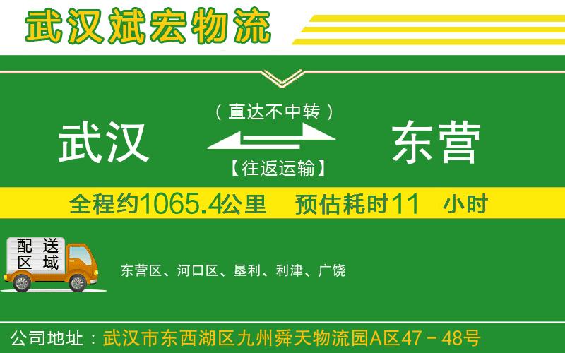 武漢到東營(yíng)貨運(yùn)公司