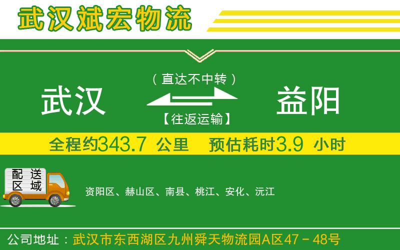武漢到益陽(yáng)物流公司