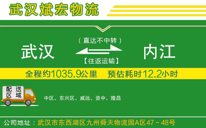 武漢到內(nèi)江物流公司