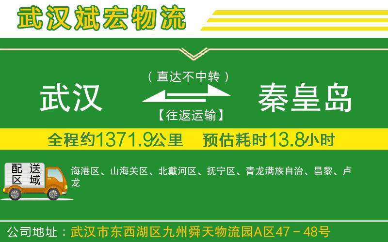 武漢到秦皇島物流公司