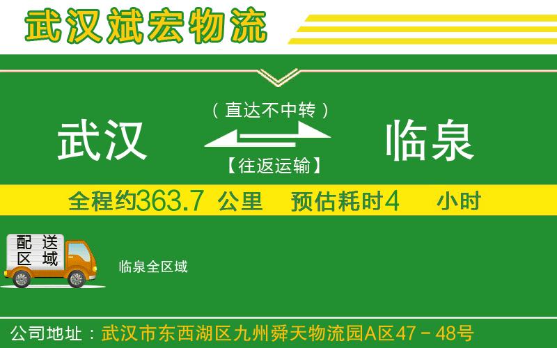 武漢到臨泉物流公司