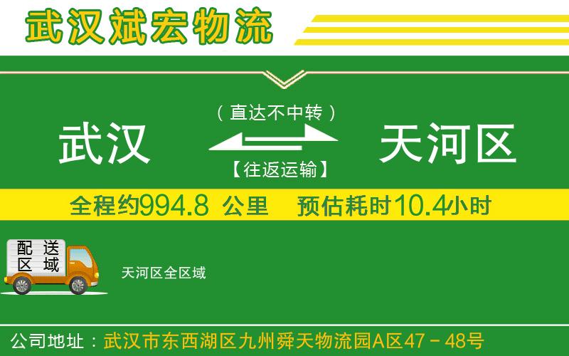 武漢到天河區(qū)物流公司