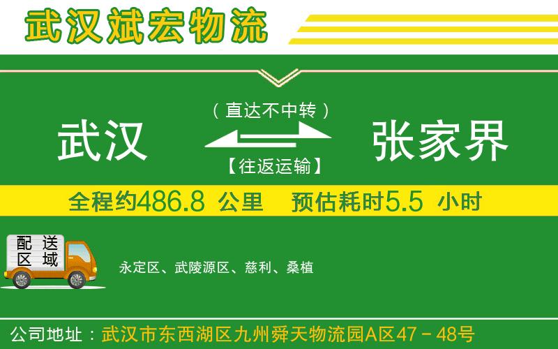 武漢到張家界物流公司