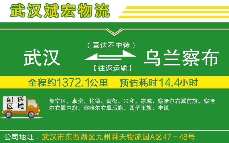 武漢到烏蘭察布貨運(yùn)公司