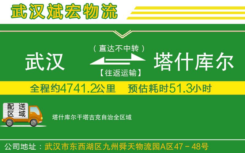 武漢到塔什庫爾干塔吉克自治物流公司