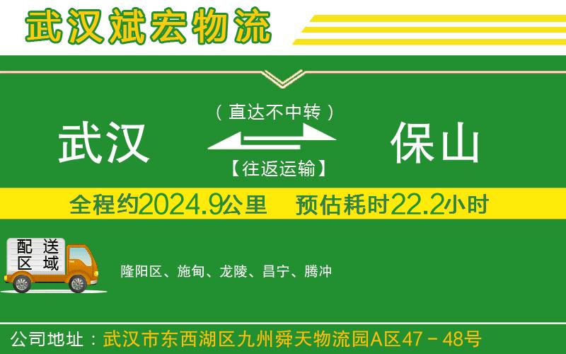 武漢到保山物流公司