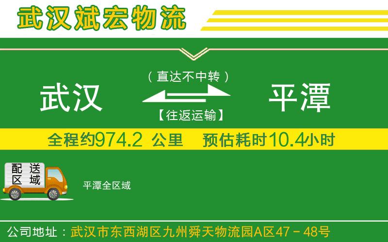 武漢到平潭物流公司