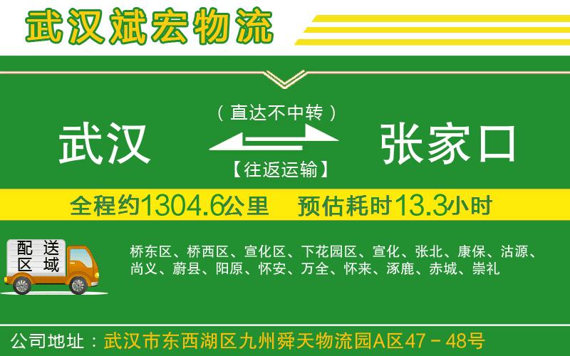 武漢到張家口物流公司