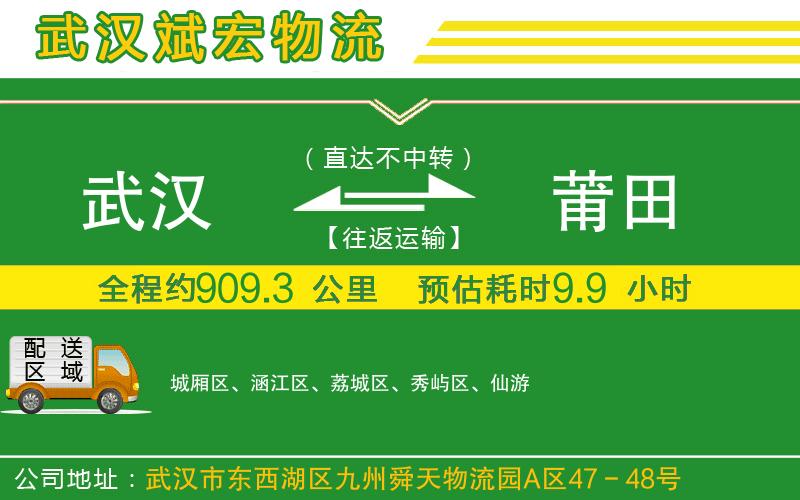 武漢到莆田物流公司